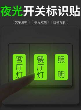 夜光开关贴大字开关贴家用空开电