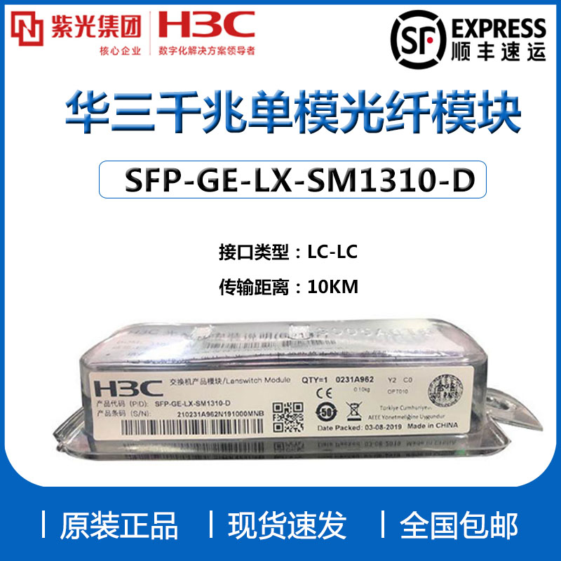 H3C华三千兆单模多模光模块SFP-GE-LX-SM1310-DSFP-GE-SX-MM850-D