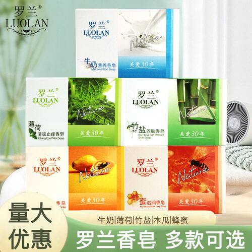 罗兰香皂沐浴洗手牛奶皂竹盐薄荷清爽保湿洁面皂家庭批发价