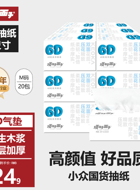 顶好面子6D压花气垫抽纸原生木浆4层加厚大尺寸柔韧实惠装20包