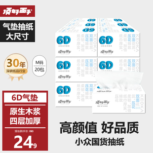 顶好面子6D压花气垫抽纸原生木浆4层加厚大尺寸柔韧实惠装20包