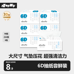 顶好面子6D压花气垫抽纸原生木浆4层加厚大尺寸柔韧实惠装6包