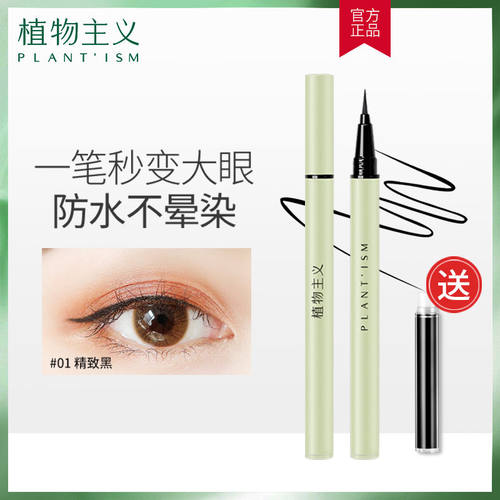植物主义眼线笔液可用防水化妆品可用彩妆