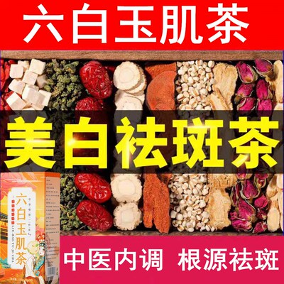 美容养颜非淡斑茶去斑美白去黄