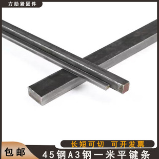 A3/45钢平键/1米键条/方健条/键销/扁钢/方钢//键坯M3*3-M100*50