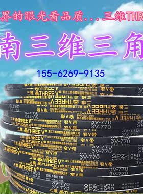 三维三角带3V1070 3V1080 3V1090 3V1100 3V1120 3V1140