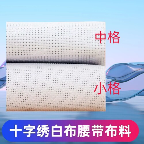 DIY十字绣布手工专用中格小格