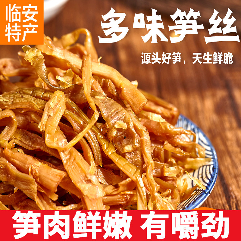 临安特产多味笋丝笋肉鲜嫩嫩笋丝开袋即食多味笋丝下酒菜