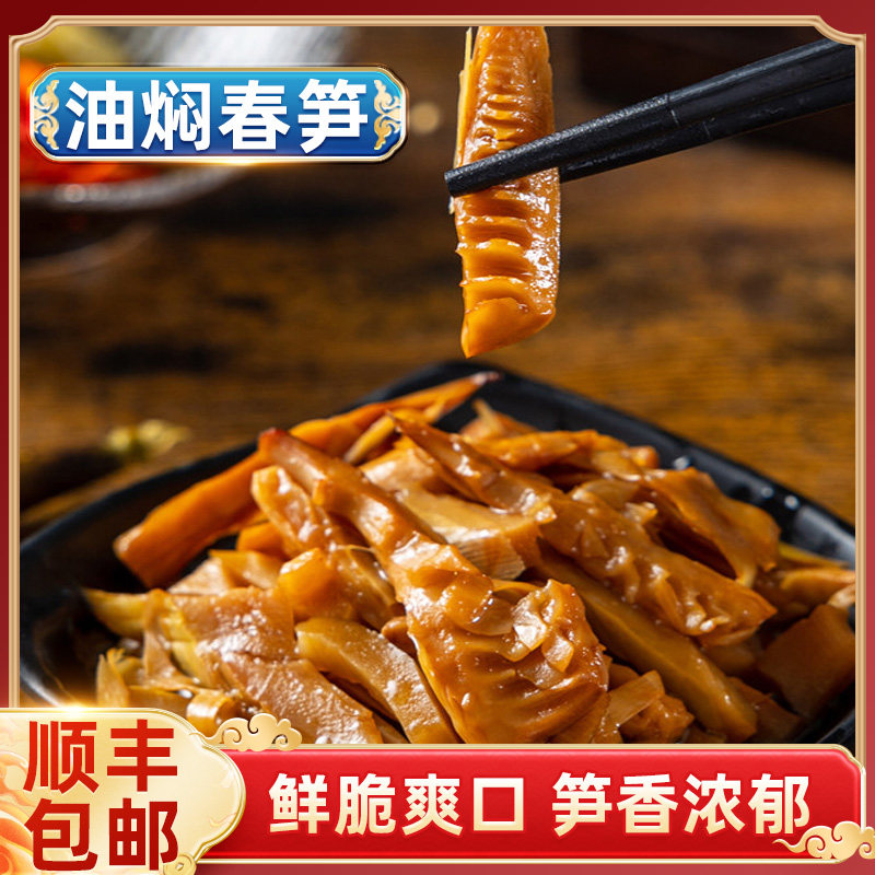 油焖春笋开袋即食笋丝爽脆可口开袋即食下饭菜浙江油焖笋春笋