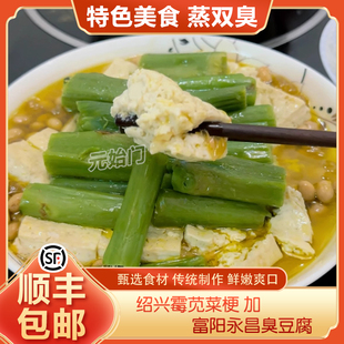 杭州特色美食蒸双臭绍兴霉苋菜梗汗菜梗富阳永昌臭豆腐下饭菜
