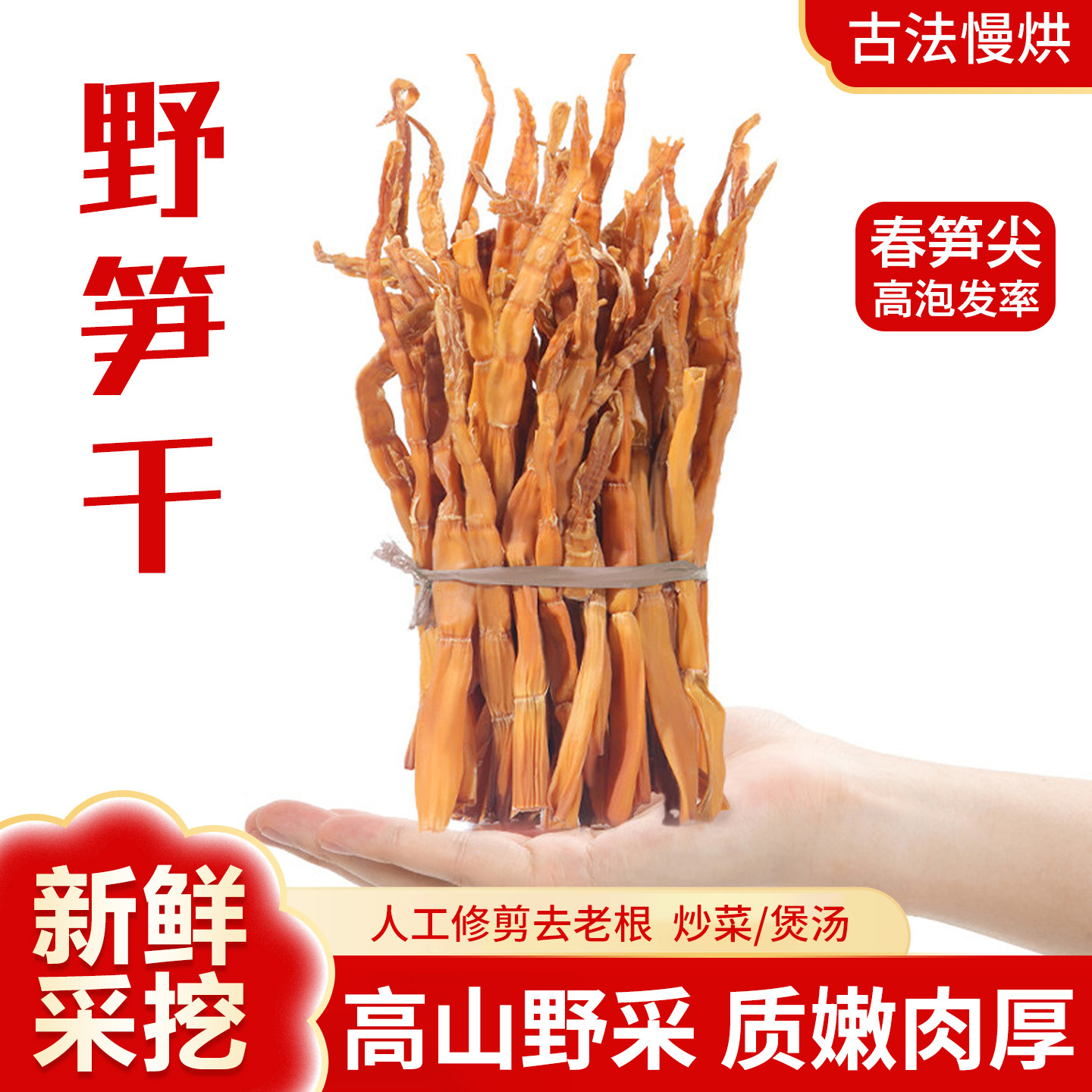 高山野笋干春笋尖古法慢烘高泡发率笋干嫩笋干野生笋干杭州笋干
