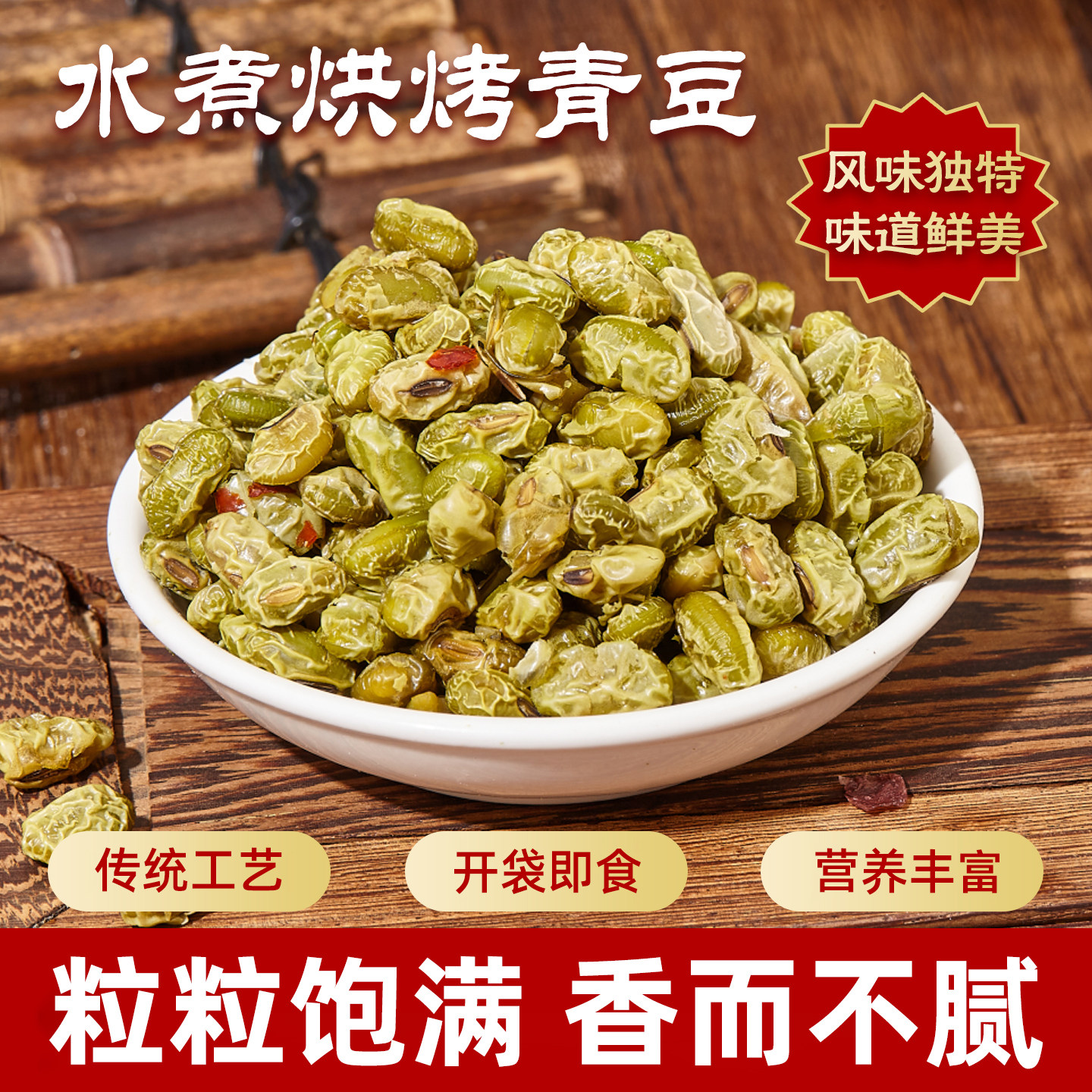 水煮烘烤青豆传统工艺开袋即食营养丰富粒粒饱满香而不腻豆类零食