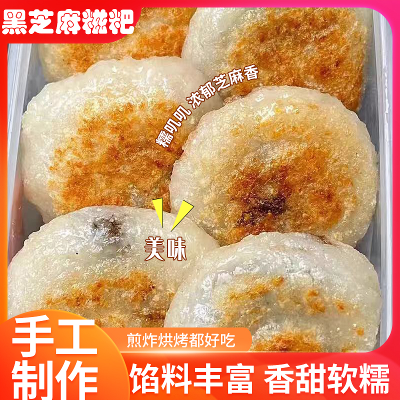 手工黑芝麻糍粑香甜软糯冷冻储存煎炸烧烤都好吃糯米麻糍点心