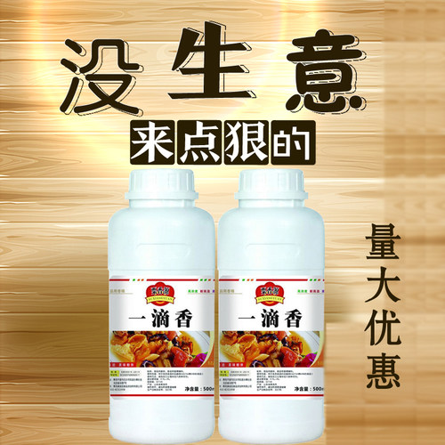 一滴香商用调料凉拌菜火锅飘香剂