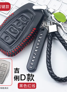 适用于新吉利帝豪gs钥匙套缤越缤瑞嘉际19款gl领军版车钥匙包壳扣