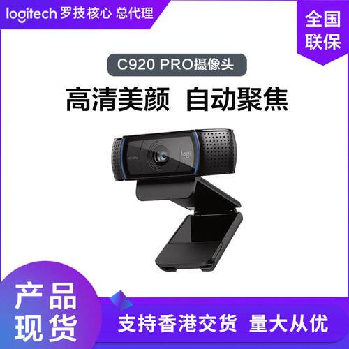 罗技C920E/C920 PRO清会议直播摄像头电脑视频会议网课教学