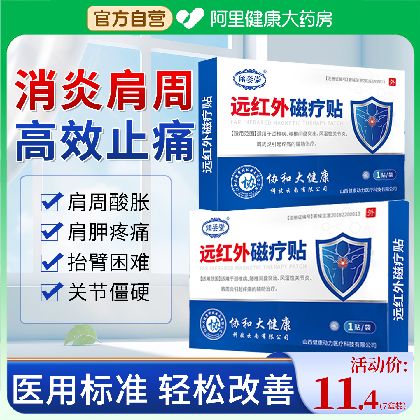 远红外磁疗贴肩周炎富贵包腰椎颈椎膝盖关节消肿止痛医用理疗膏贴
