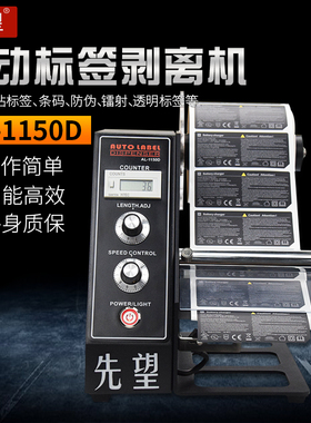 先望AL-1150D标签剥离机全自动计数标签分离机剥标机撕标机标签机