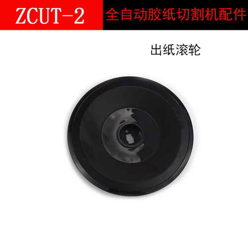 迪澳威zcut-2 转盘胶纸机配件 圆盘  转盘01#