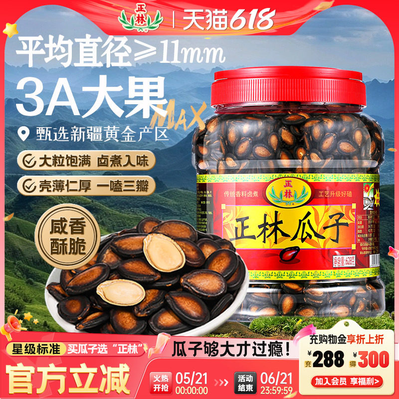 正林西瓜子原味3A级甘草黑瓜子零食炒货年货628g*1办公室零食炒货