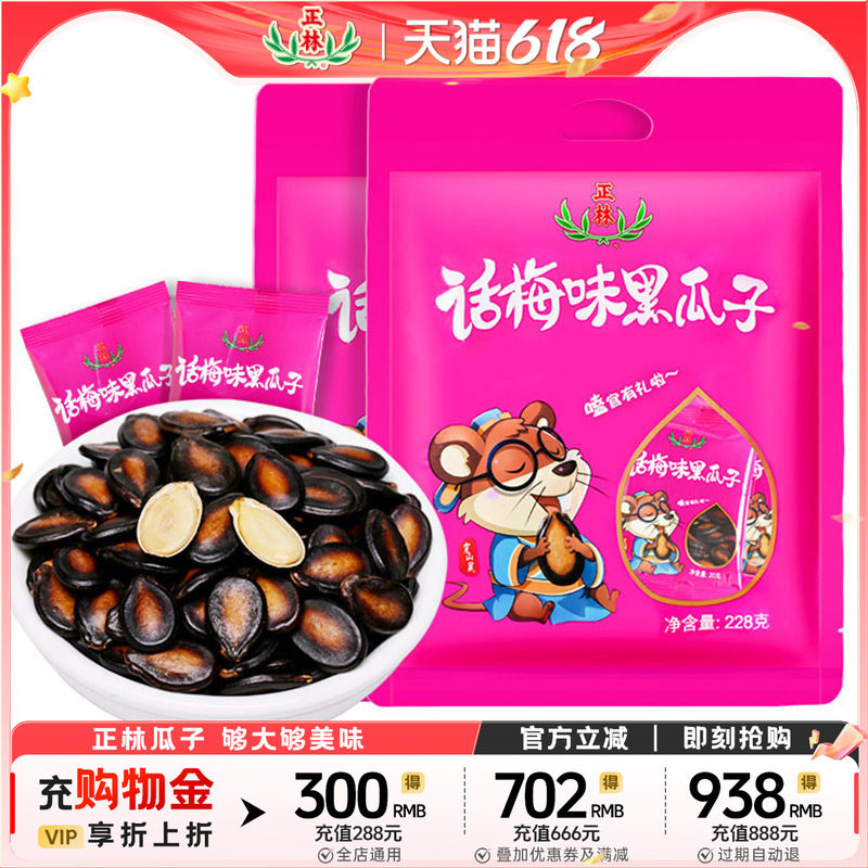 正林瓜子话梅味小包袋装休闲零食酸甜炒货休闲零食228g*2袋