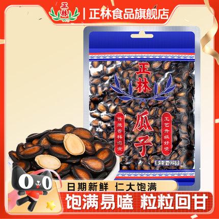 正林2A西瓜子225g*1袋大板易嗑甘草五香味休闲坚果炒货零食黑瓜子