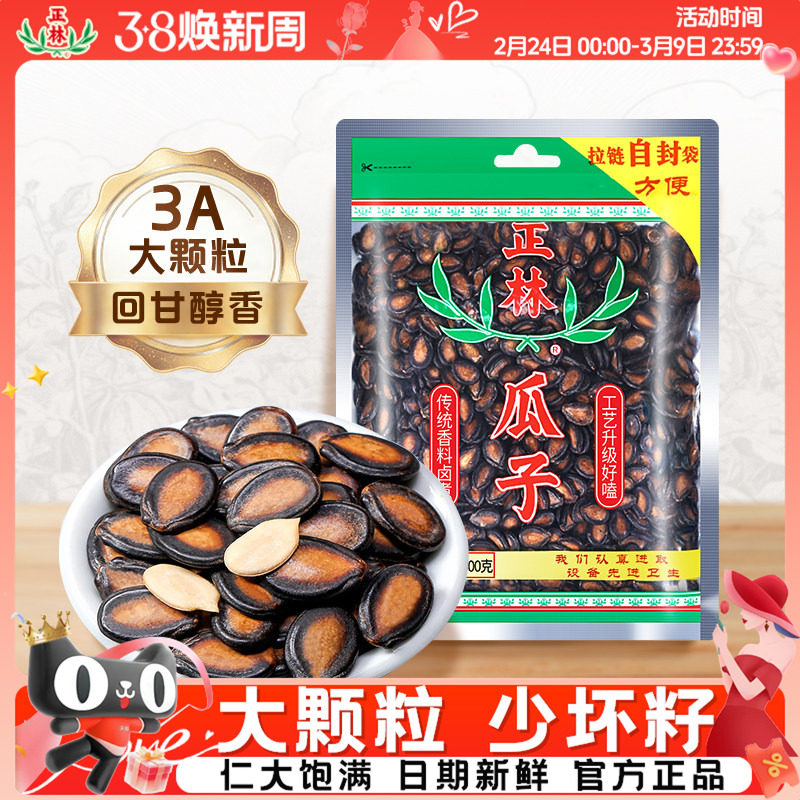 正林瓜子3A甘草味西瓜子400g袋装黑瓜子大粒话梅味西瓜子年货零食