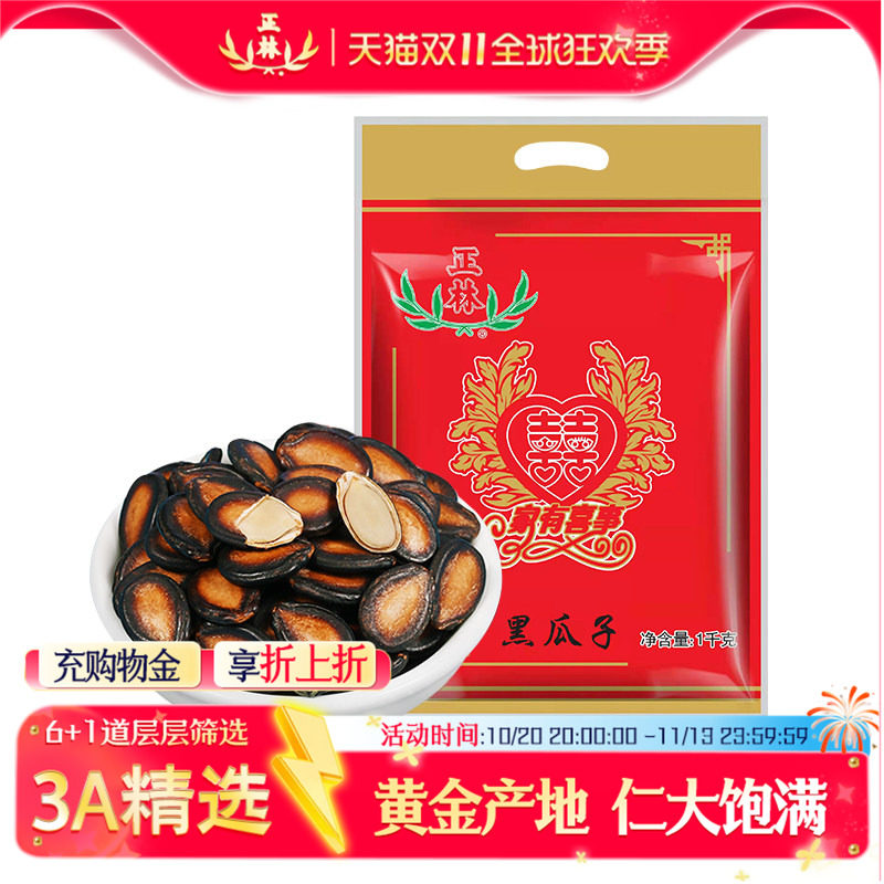 正林瓜子甘草原味大片西瓜子3A1000g婚庆包年货黑瓜子炒货零食