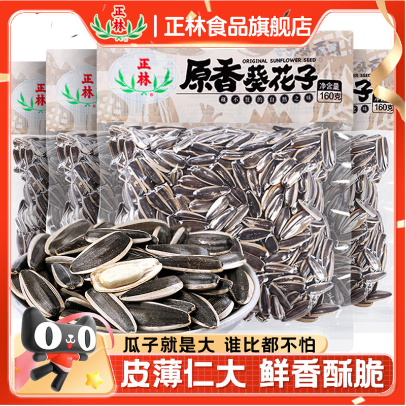 正林瓜子正林原味葵花籽160g*4原香葵瓜子袋装坚果瓜子年货零食