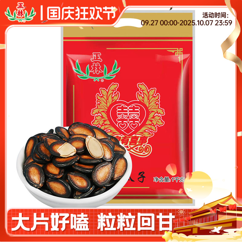正林瓜子甘草原味大片西瓜子3A1000g婚庆包年货黑瓜子炒货零食