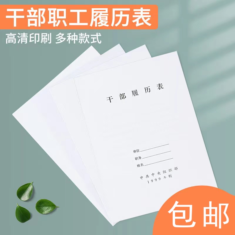 10本装A4干部履历表1999年制2015年版职工履历表自传通用1999干部-封面