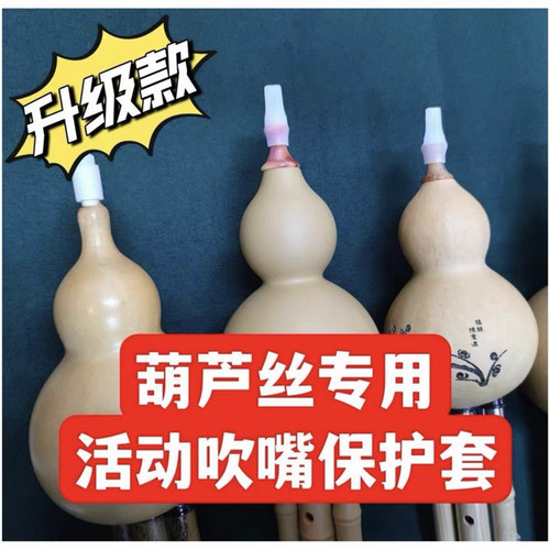 葫芦丝专用吹嘴保护套硅胶吹嘴套单独包装乐器配件吹嘴防尘保护套
