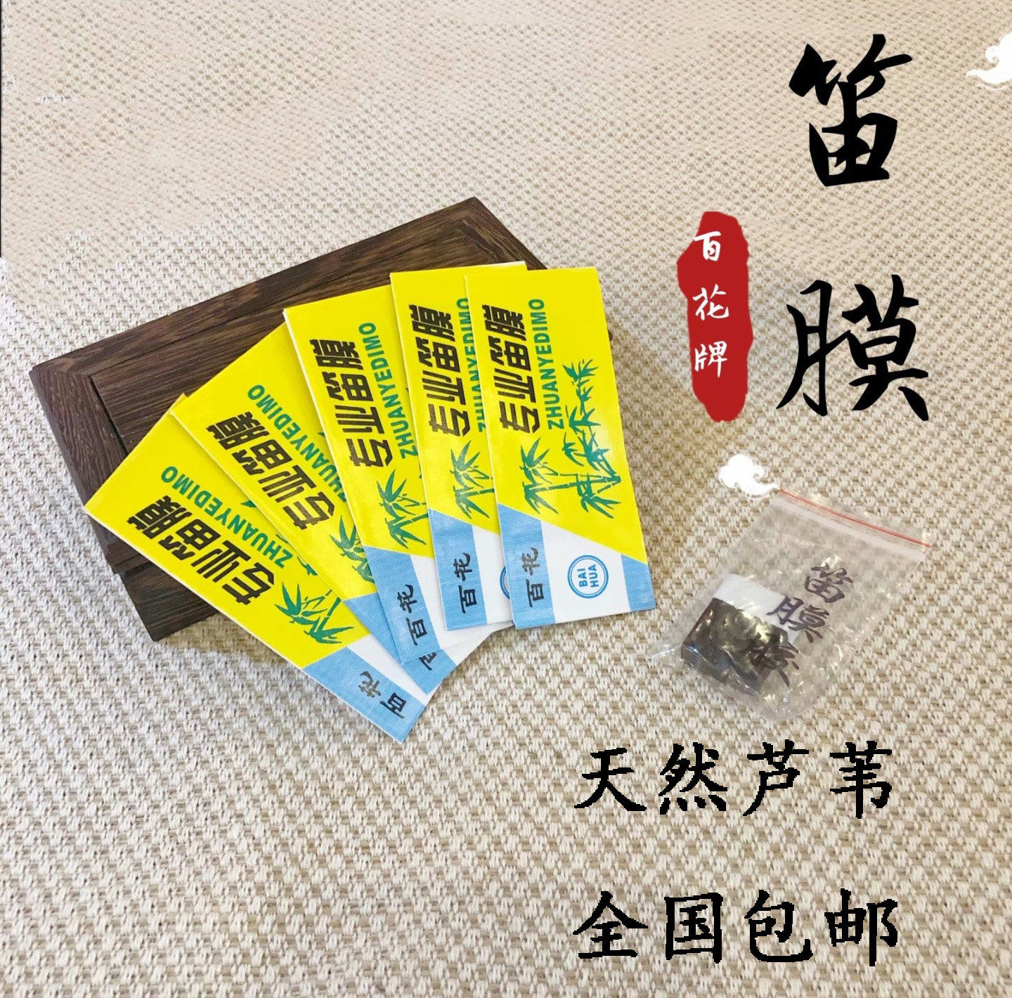 竹笛百花笛膜专业正品优质透白天然芦苇考级特级韧性强笛子配件