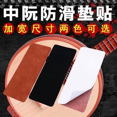 中阮防滑垫真牛皮中软防滑贴专业乐器防滑琴垫自带双面胶中阮配件