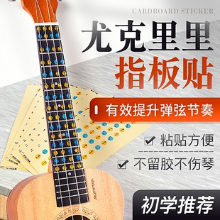 尤克里里音阶指板贴初学入门音阶贴纸音名唱名初学入门自学神器