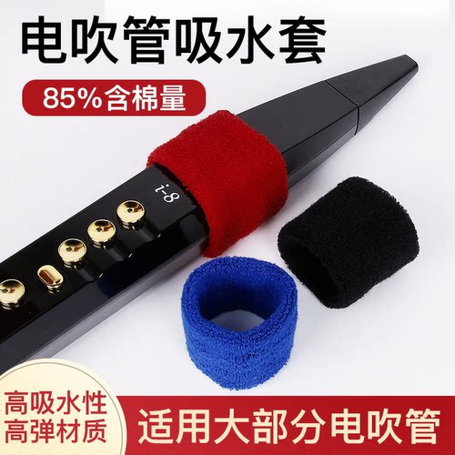 电吹管专用吸水套口水布电子萨克斯通用雅佳罗兰华魅九幽乐器适用