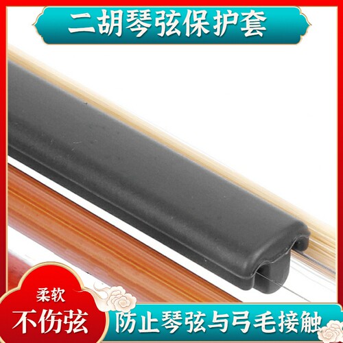 二胡护弦宝二胡琴弦保护套硅胶材质柔韧自如便携实用保护琴弦胡琴