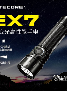 【3C认证】奈特科尔EX7强光手电