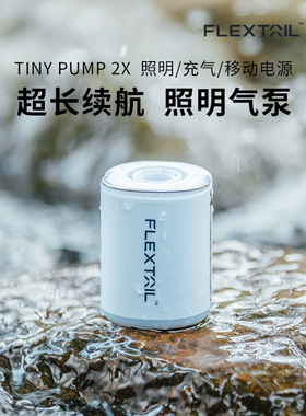 FLEXTAIL鱼尾充气泵TINI PUMP 2X户外露营气垫迷你便携电动抽气泵