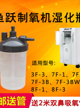 鱼跃7F-1 3F-3 8F-3 7F-3BW湿化瓶8F-1 8F-3湿化杯潮化瓶水杯配件