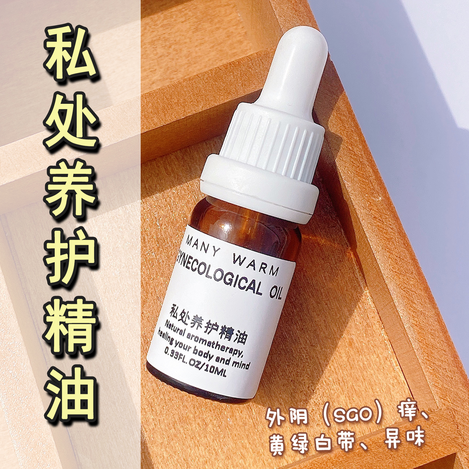 女性私处护理精油妇科私密精油松红梅异味豆腐渣黄绿白带情趣按摩