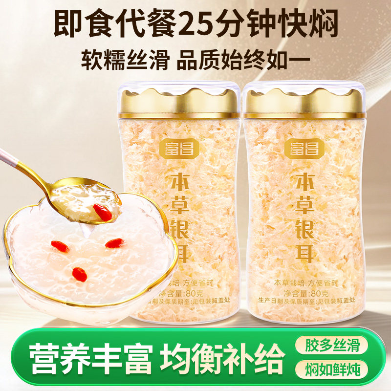 富昌本草银耳80g/罐套餐古田生态银耳羹即食冲泡早餐代餐糯燕银耳