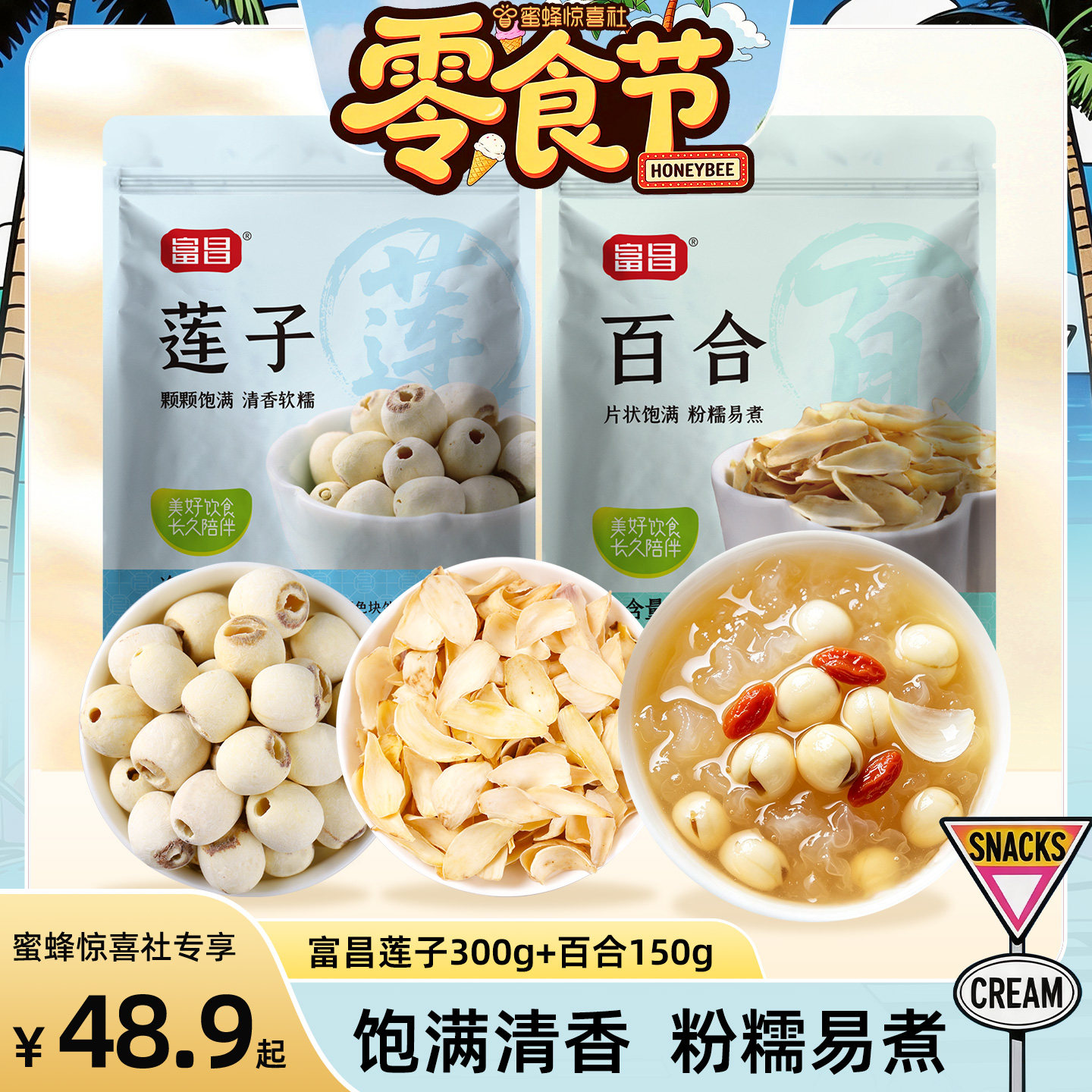 【蜜蜂零食节】富昌莲子百合干组合磨皮白莲子羹连子去芯干货