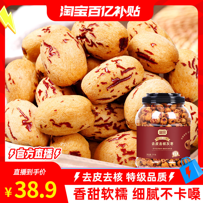 【淘宝百补官方直播】富昌去皮去核灰枣1kg新疆特产灰枣脱皮免洗