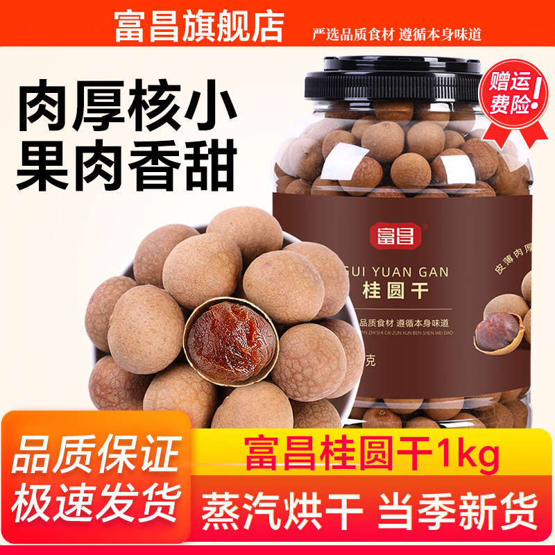 包邮！富昌桂圆干1KG干货特产龙眼干泡水龙眼干无核干货小核肉厚