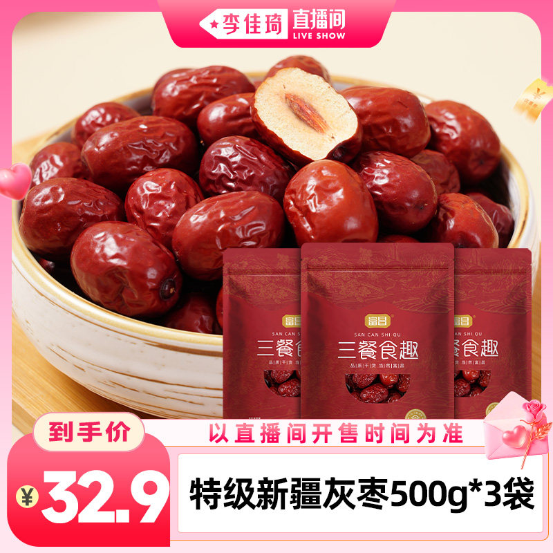 【李佳琦直播间中小学开学专场】富昌特级灰枣500g*3袋若羌大枣