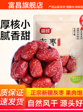 【富昌】新疆若羌灰枣红枣补气新疆特产和田大枣肉厚核小枣旗舰店