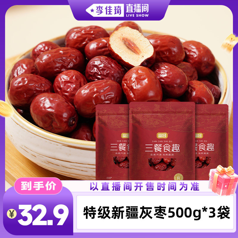 【李佳琦直播间零食节】富昌特级灰枣500g*3袋若羌大枣