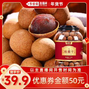 【李佳琦直播间】富昌桂圆干严选1kg大果≥26mm新鲜桂圆龙眼干