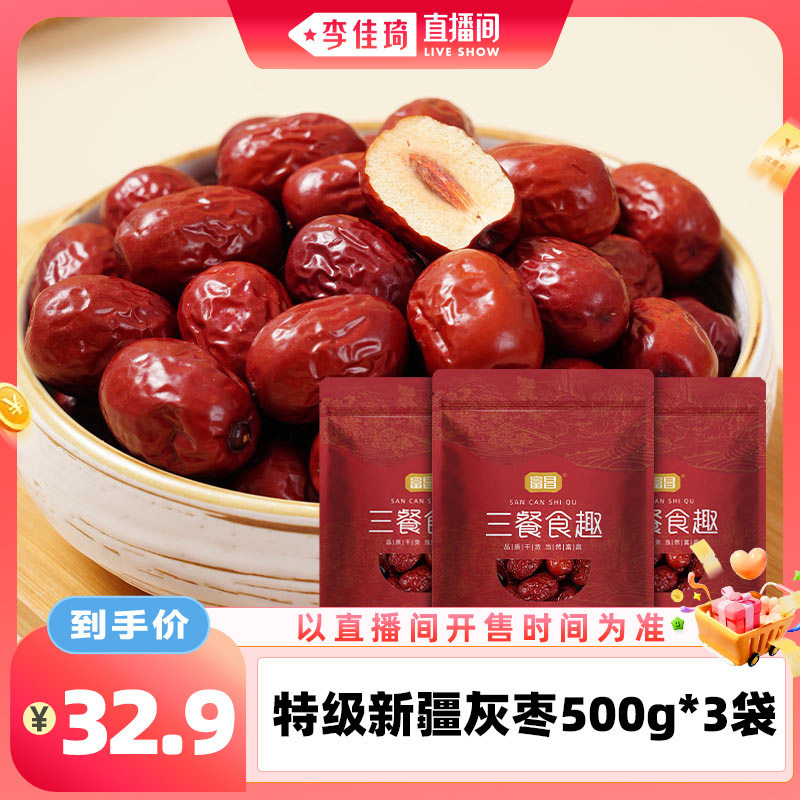 【李佳琦直播间零食节】富昌特级灰枣500g*3袋若羌大枣